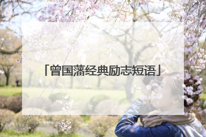 曾国藩经典励志短语