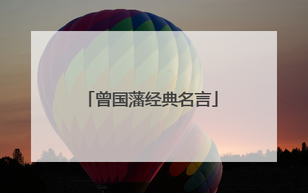 曾国藩经典名言