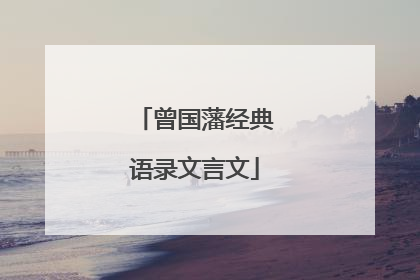 曾国藩经典语录文言文