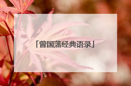 曾国藩经典语录