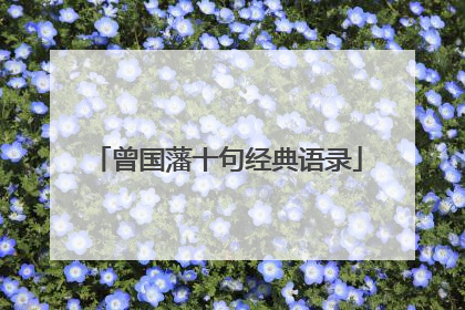 曾国藩十句经典语录