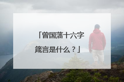 曾国藩十六字箴言是什么？