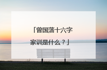 曾国藩十六字家训是什么？