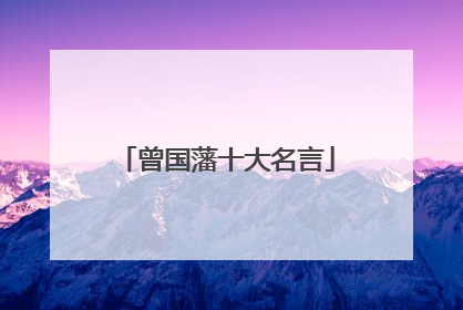 曾国藩十大名言