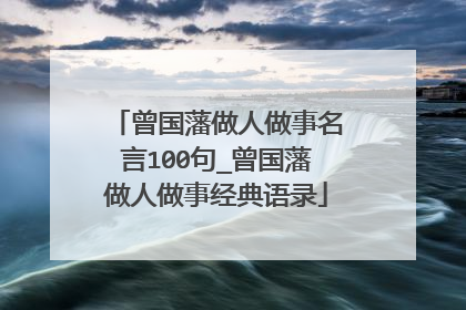 曾国藩做人做事名言100句_曾国藩做人做事经典语录