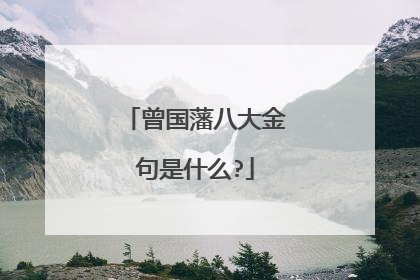 曾国藩八大金句是什么?