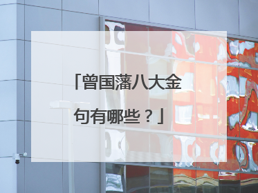 曾国藩八大金句有哪些?