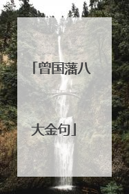 曾国藩八大金句