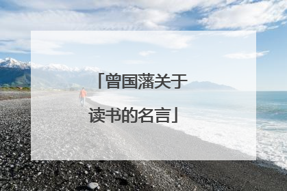 曾国藩关于读书的名言