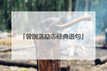 曾国藩励志经典语句