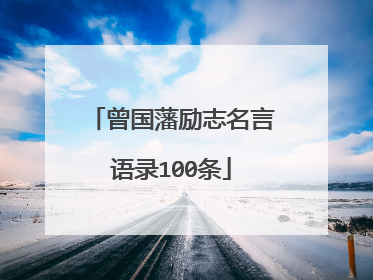 曾国藩励志名言语录100条