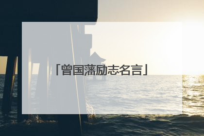 曾国藩励志名言