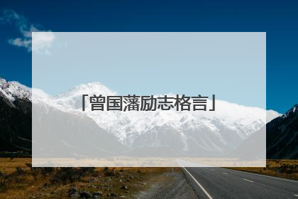 曾国藩励志格言