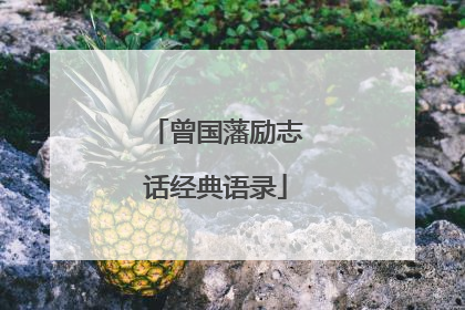 曾国藩励志话经典语录