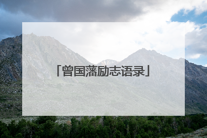 曾国藩励志语录