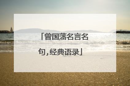 曾国藩名言名句,经典语录