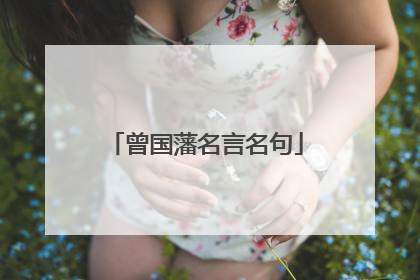 曾国藩名言名句