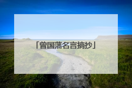 曾国藩名言摘抄