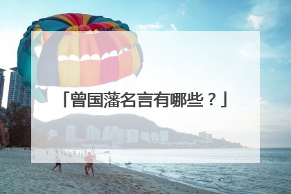 曾国藩名言有哪些?