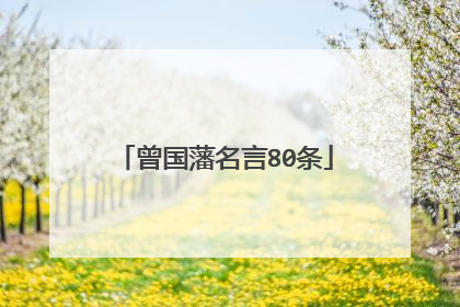 曾国藩名言80条