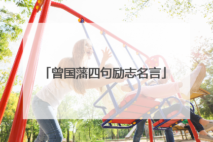 曾国藩四句励志名言