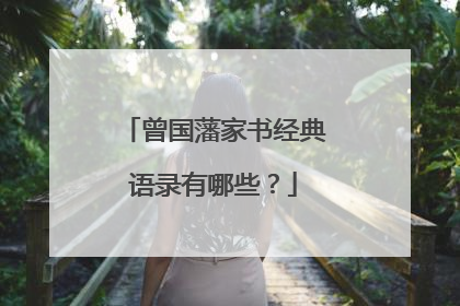 曾国藩家书经典语录有哪些?