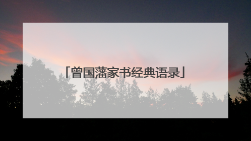 曾国藩家书经典语录