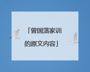曾国藩家训的原文内容