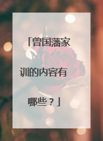 曾国藩家训的内容有哪些？