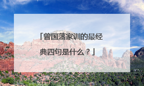 曾国藩家训的最经典四句是什么?