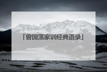 曾国藩家训经典语录