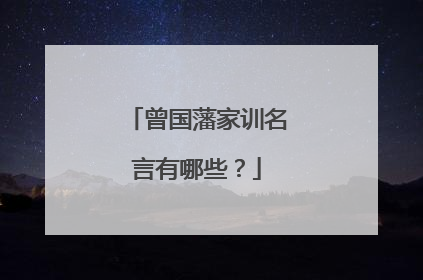 曾国藩家训名言有哪些？