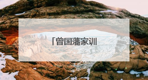 曾国藩家训名言读书