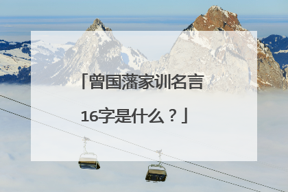 曾国藩家训名言16字是什么?