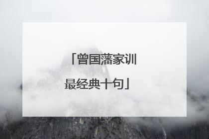 曾国藩家训最经典十句