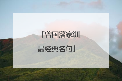 曾国藩家训最经典名句
