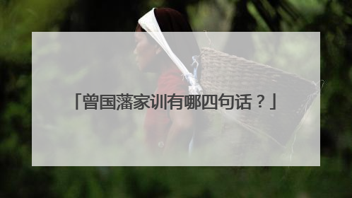 曾国藩家训有哪四句话？