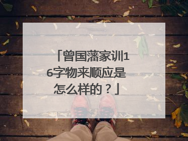 曾国藩家训16字物来顺应是怎么样的？