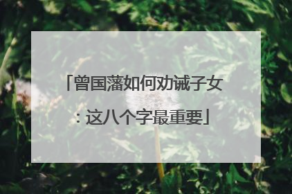 曾国藩如何劝诫子女：这八个字最重要