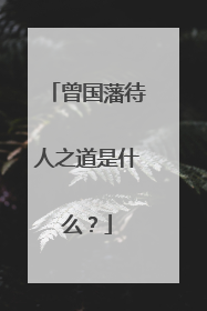 曾国藩待人之道是什么?