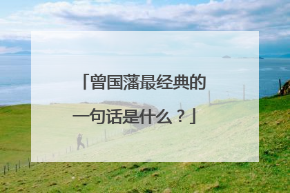 曾国藩最经典的一句话是什么?