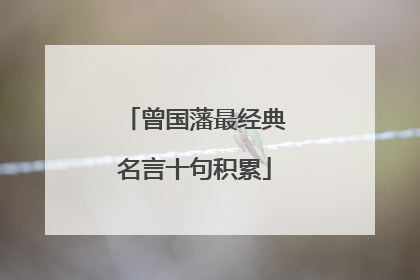 曾国藩最经典名言十句积累