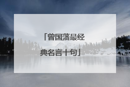 曾国藩最经典名言十句