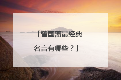 曾国藩最经典名言有哪些?