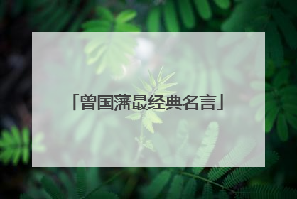 曾国藩最经典名言