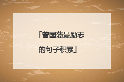 曾国藩最励志的句子积累