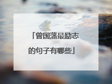 曾国藩最励志的句子有哪些