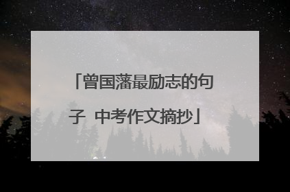 曾国藩最励志的句子 中考作文摘抄