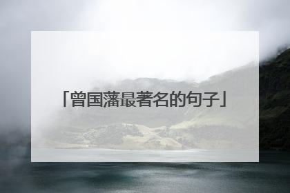 曾国藩最著名的句子