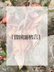 曾国藩格言
